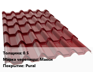Металлочерепица 0.5 Марка: Макси Покрытие:Pural, м2, длина волны 400 цена от 436.5 ₼ / м2, где купить, условия доставки в Баку и Бакинская области